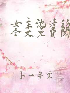 女主沈清的小说全文免费阅读