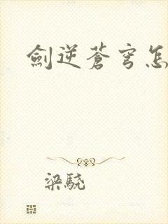 剑逆苍穹怎么样