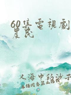 60集电视剧老农民 60集电视剧老农民