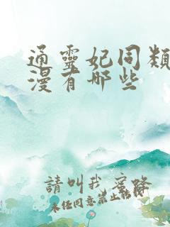 通灵妃同类型国漫有哪些