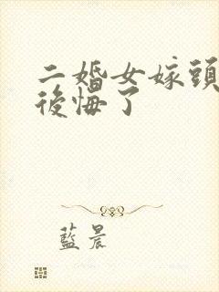 二婚女嫁头婚男后悔了
