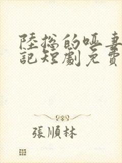 陆总的哑妻逆袭记短剧免费观看全集