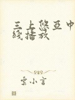 三上悠亚中出在线播放