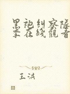 黑袍纠察队第一季在线观看未删减版