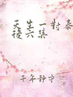 天生一对泰剧婚后六集