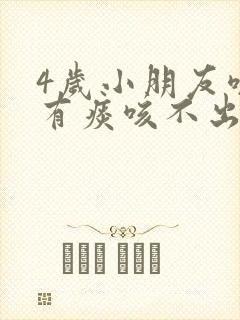 4岁小朋友咳嗽有痰咳不出来
