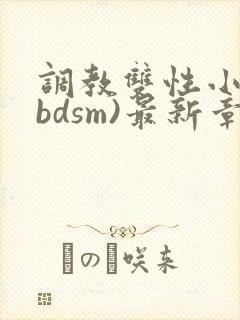 调教双性小妈(bdsm)最新章节 调教双性小妈(bdsm)最新章节