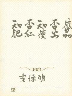 知否知否应是绿肥红瘦出品