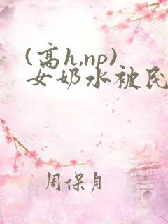(高h,np)女奶水被民工2