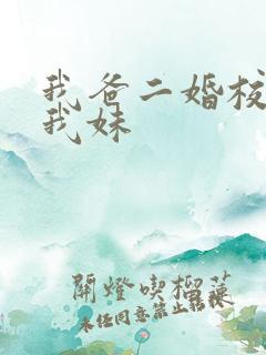 我爸二婚校花是我妹