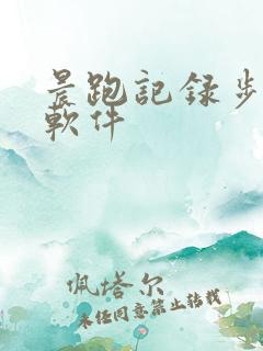 晨跑记录步数的软件