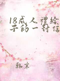 18成人礼给儿子的一封信