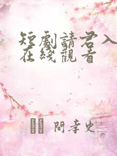 短剧请君入我怀在线观看