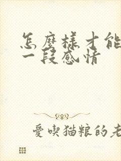 怎么样才能挽回一段感情