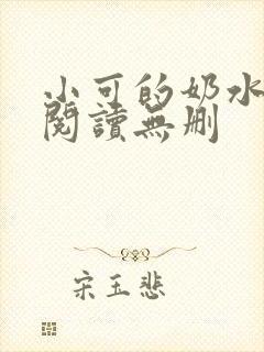 小可的奶水全文阅读无删