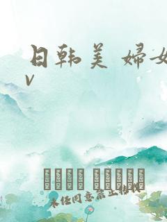 日韩美 妇女av