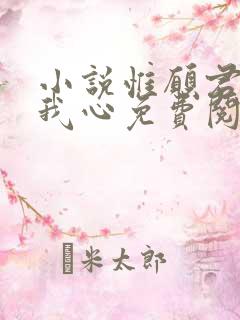 小说惟愿君心似我心免费阅读