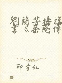刘兰芳播讲的听书《岳飞传》