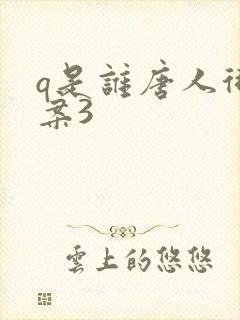 q是谁唐人街探案3