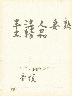 丰满人妻熟妇乱又精品
