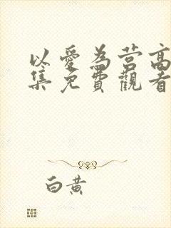 以爱为营高清全集免费观看