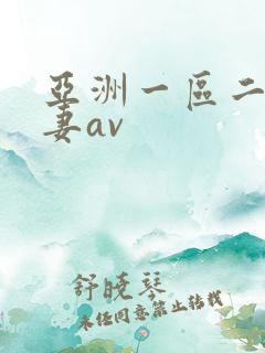 亚洲一区二区人妻av