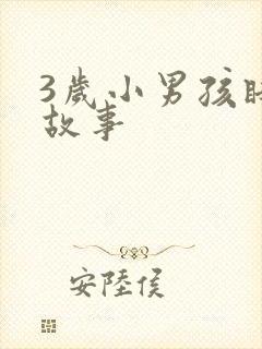 3岁小男孩睡前故事