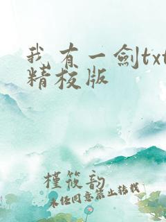 我有一剑txt精校版