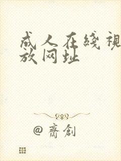 成人在线视频播放网址