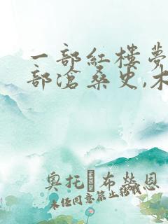 一部红楼梦,半部沧桑史,木心说红楼梦中的诗 一部红楼梦,半部沧桑史,木心说红楼梦中的诗