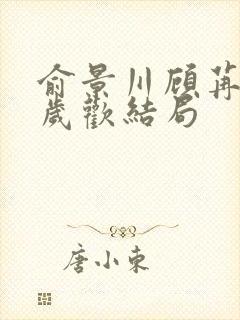 俞景川顾苒苒林岁欢结局