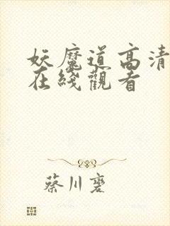 妖魔道高清粤语在线观看