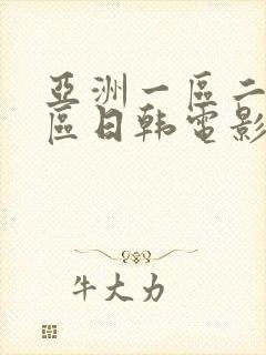 亚洲一区二区三区日韩电影