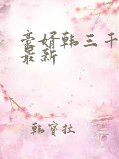 豪婿韩三千完整最新