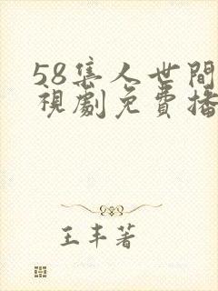 58集人世间电视剧免费播放