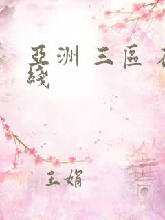 亚洲 三区 在线