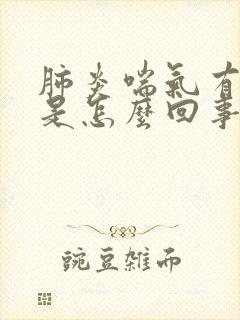 肺炎喘气有鸣音是怎么回事