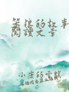 笨狼的故事免费阅读文章
