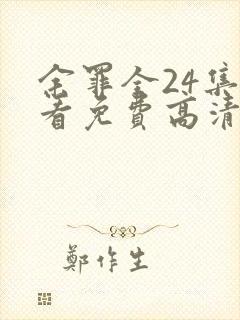 余罪全24集观看免费高清