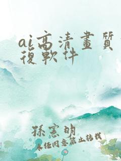 ai高清画质修复软件