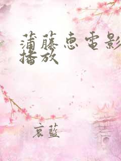 蒲藤惠电影在线播放