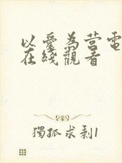 以爱为营电视剧在线观看