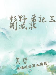 杉野希记三级无删减版
