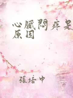 心脏闷疼是什么原因