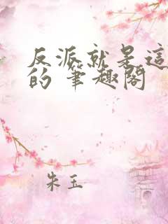 反派就是这样子的 笔趣阁