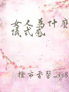 女人为什么需要仪式感