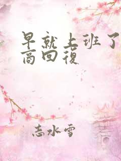 早就上班了高情商回复