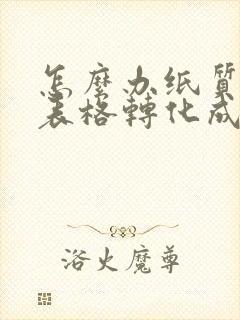 怎么办纸质版的表格转化成电子版