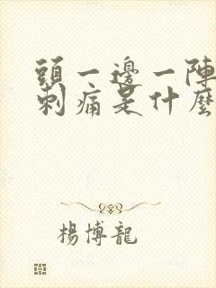 头一边一阵一阵刺痛是什么原因 头一边一阵一阵刺痛是什么原因