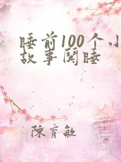 睡前100个小故事哄睡
